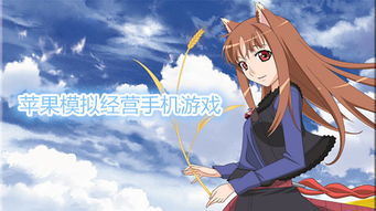 探索蘋果平臺上的精彩模擬經營手游與動漫游戲開發機遇