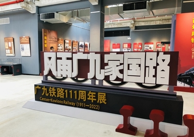 廣九鐵路歷史首展隆重開幕，百年記憶重現于世